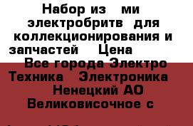 Набор из 8-ми, электробритв, для коллекционирования и запчастей. › Цена ­ 5 000 - Все города Электро-Техника » Электроника   . Ненецкий АО,Великовисочное с.